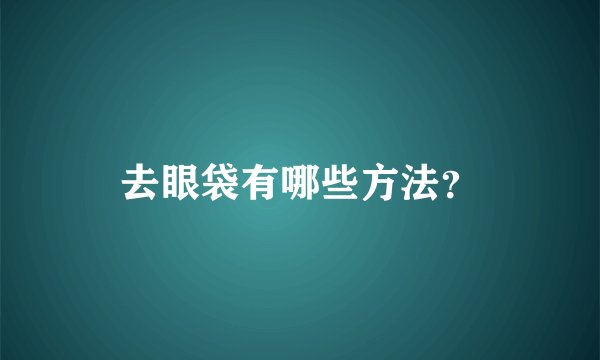 去眼袋有哪些方法？