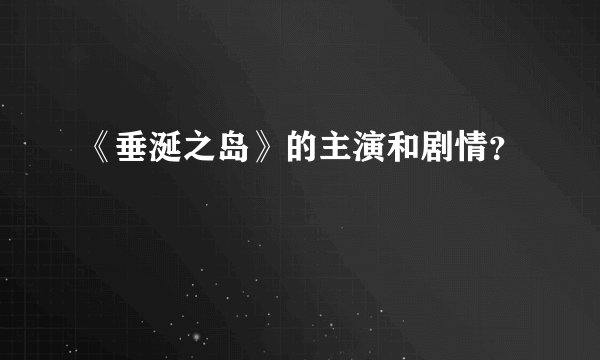 《垂涎之岛》的主演和剧情？