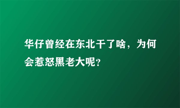 华仔曾经在东北干了啥，为何会惹怒黑老大呢？