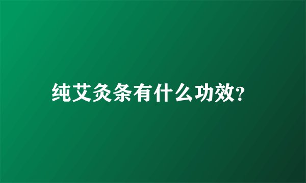 纯艾灸条有什么功效？