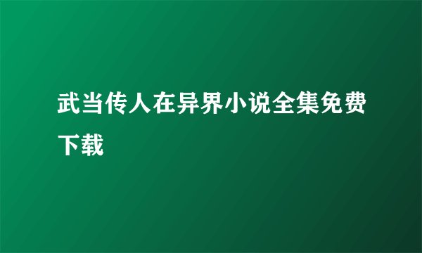 武当传人在异界小说全集免费下载