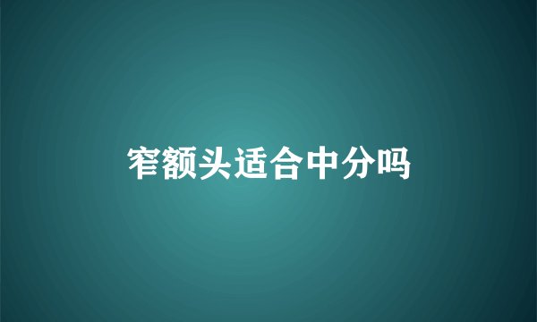 窄额头适合中分吗