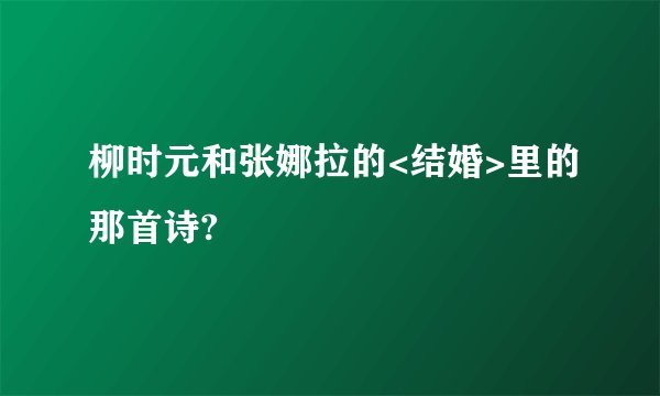 柳时元和张娜拉的<结婚>里的那首诗?