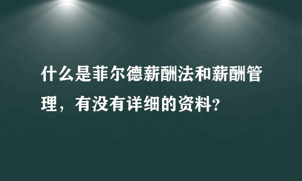 什么是菲尔德薪酬法和薪酬管理，有没有详细的资料？