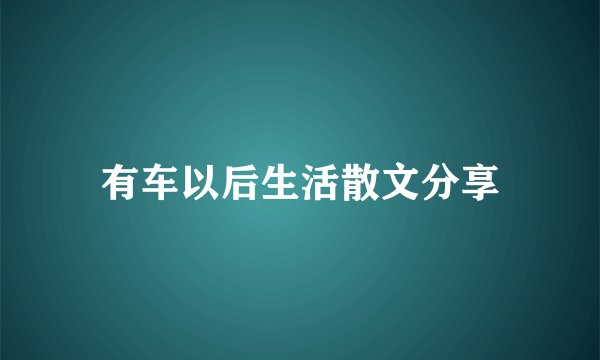 有车以后生活散文分享