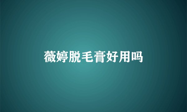 薇婷脱毛膏好用吗