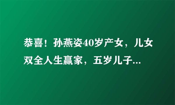 恭喜！孙燕姿40岁产女，儿女双全人生赢家，五岁儿子画画喜迎妹妹