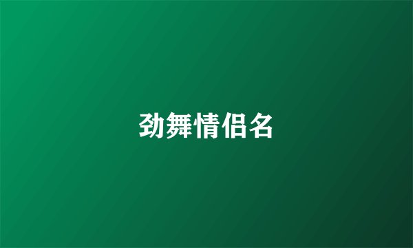 劲舞情侣名