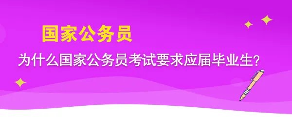 为什么国家公务员考试要求应届毕业生