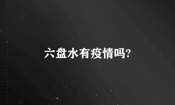 六盘水有疫情吗?