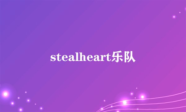stealheart乐队