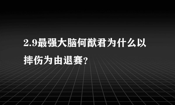 2.9最强大脑何猷君为什么以摔伤为由退赛？