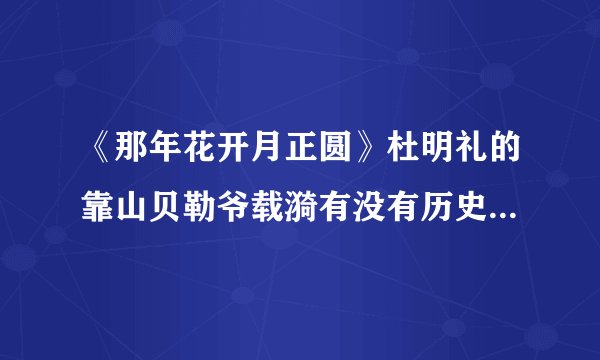 《那年花开月正圆》杜明礼的靠山贝勒爷载漪有没有历史原型？是谁？