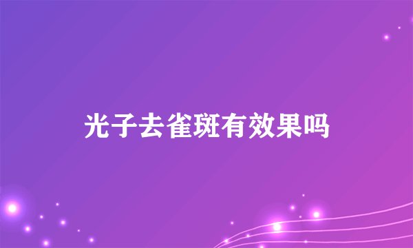 光子去雀斑有效果吗