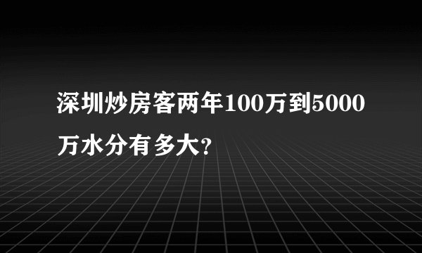 深圳炒房客两年100万到5000万水分有多大？