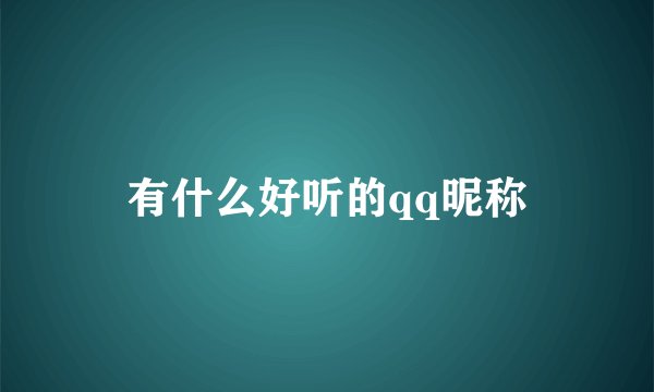 有什么好听的qq昵称