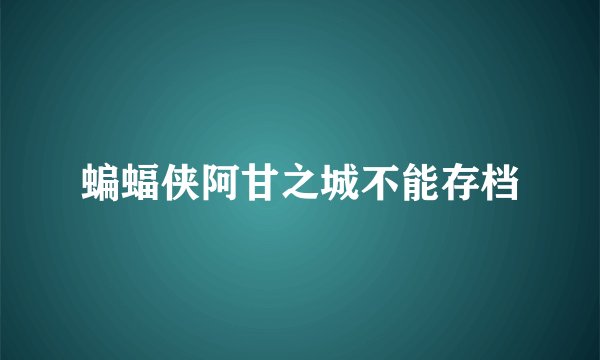 蝙蝠侠阿甘之城不能存档