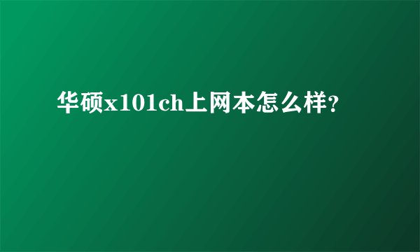 华硕x101ch上网本怎么样？
