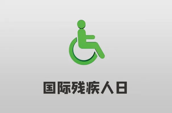 2020残疾日是哪一天 今年世界助残日是几月几日