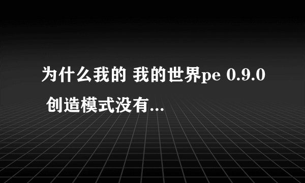 为什么我的 我的世界pe 0.9.0 创造模式没有村庄和村民？