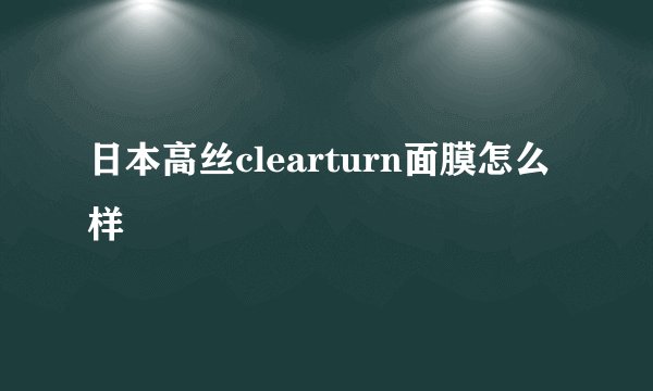 日本高丝clearturn面膜怎么样