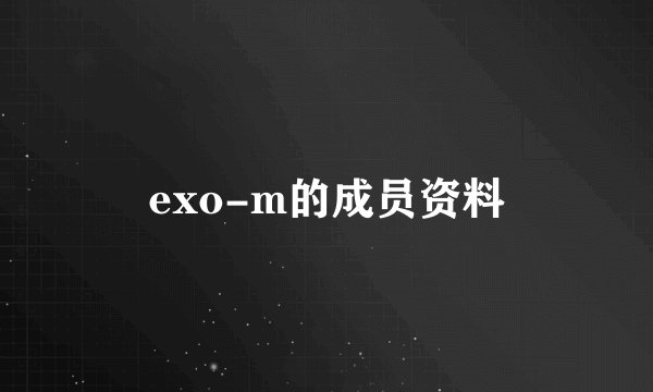 exo-m的成员资料