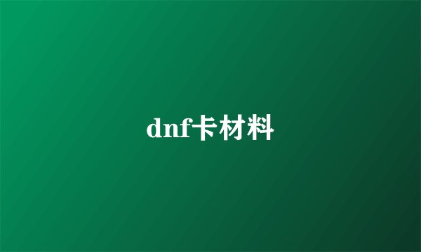 dnf卡材料