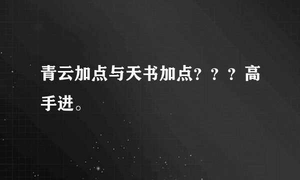 青云加点与天书加点？？？高手进。