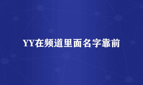 YY在频道里面名字靠前