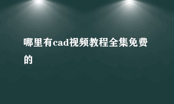 哪里有cad视频教程全集免费的