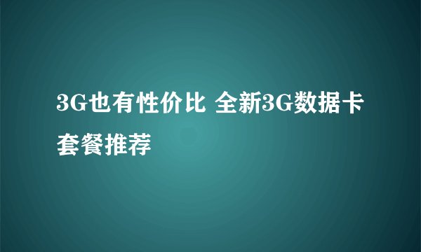 3G也有性价比 全新3G数据卡套餐推荐