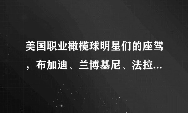 美国职业橄榄球明星们的座驾，布加迪、兰博基尼、法拉利......
