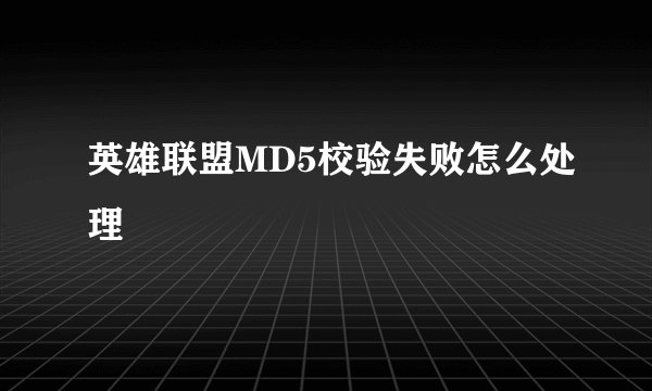 英雄联盟MD5校验失败怎么处理
