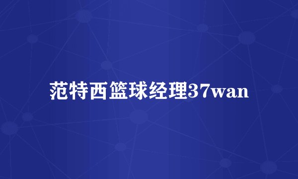 范特西篮球经理37wan