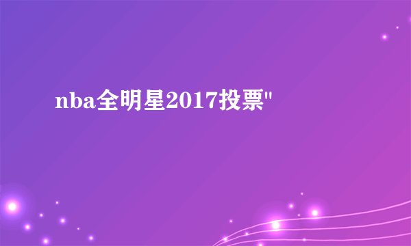 nba全明星2017投票