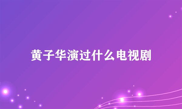 黄子华演过什么电视剧