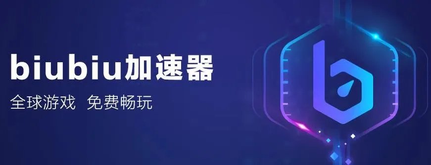 cf游戏加速器有用吗 biubiu加速器亲测实用