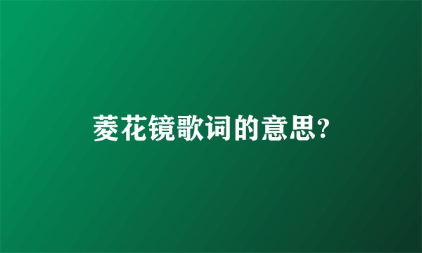 菱花镜歌词的意思?