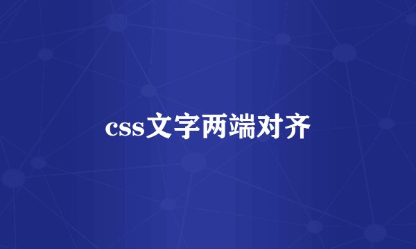 css文字两端对齐