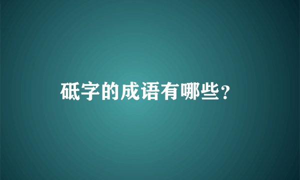 砥字的成语有哪些？