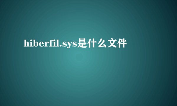 hiberfil.sys是什么文件