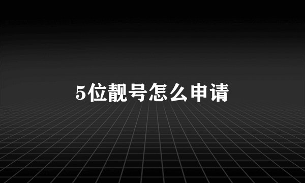 5位靓号怎么申请