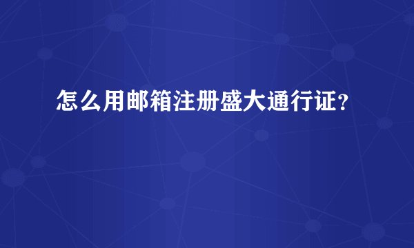 怎么用邮箱注册盛大通行证？