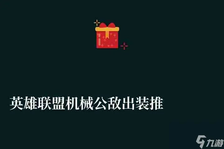 英雄联盟机械公敌出装推荐2023 出装顺序及六神装推荐