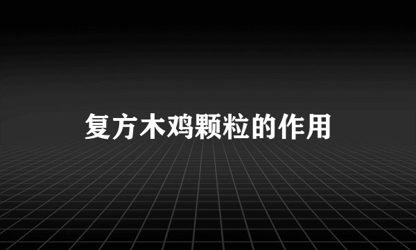 复方木鸡颗粒的作用