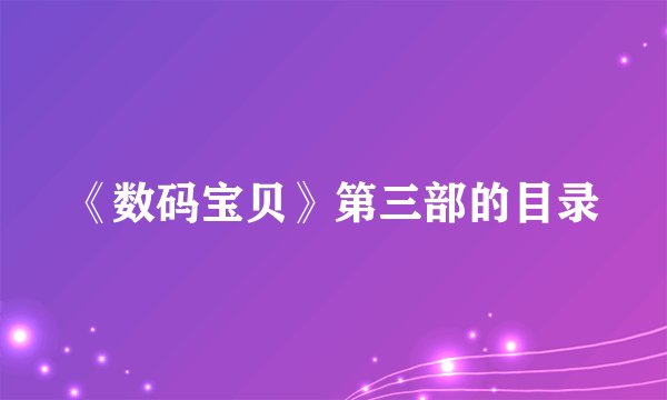 《数码宝贝》第三部的目录
