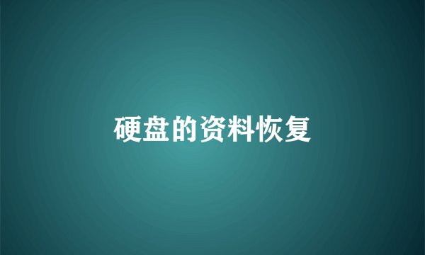 硬盘的资料恢复