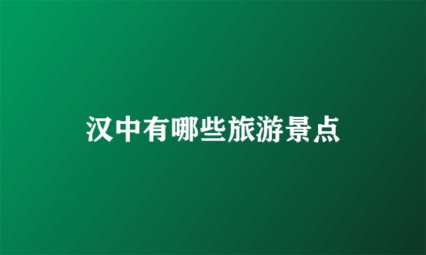 汉中有哪些旅游景点