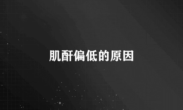 肌酐偏低的原因