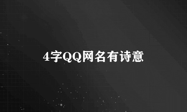 4字QQ网名有诗意